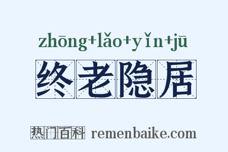 终老隐居是什么意思的图片